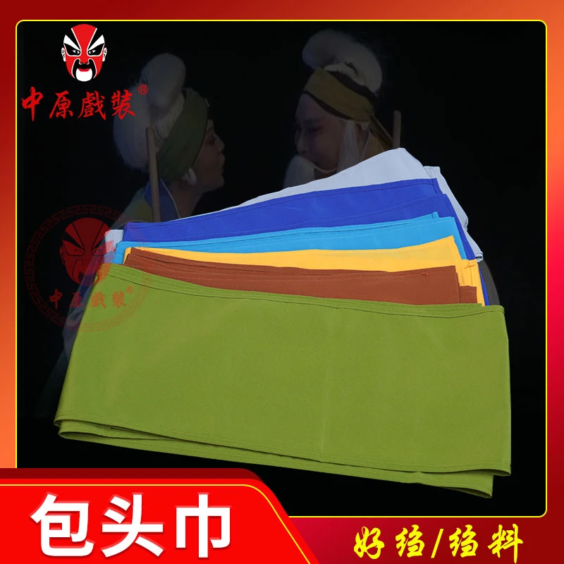 戏曲老旦包头布头绸 戏剧绸条老生包头泡条千斤带头巾头带陵条