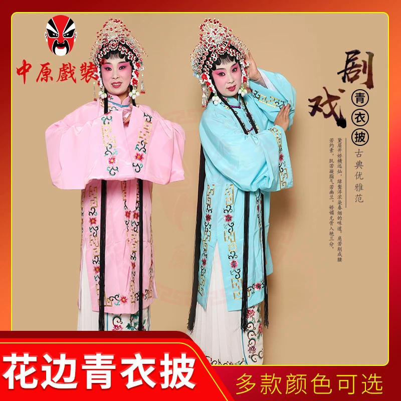 中原戏装戏曲花旦褶子女披 戏剧越剧演出服装 回纹花边青衣披