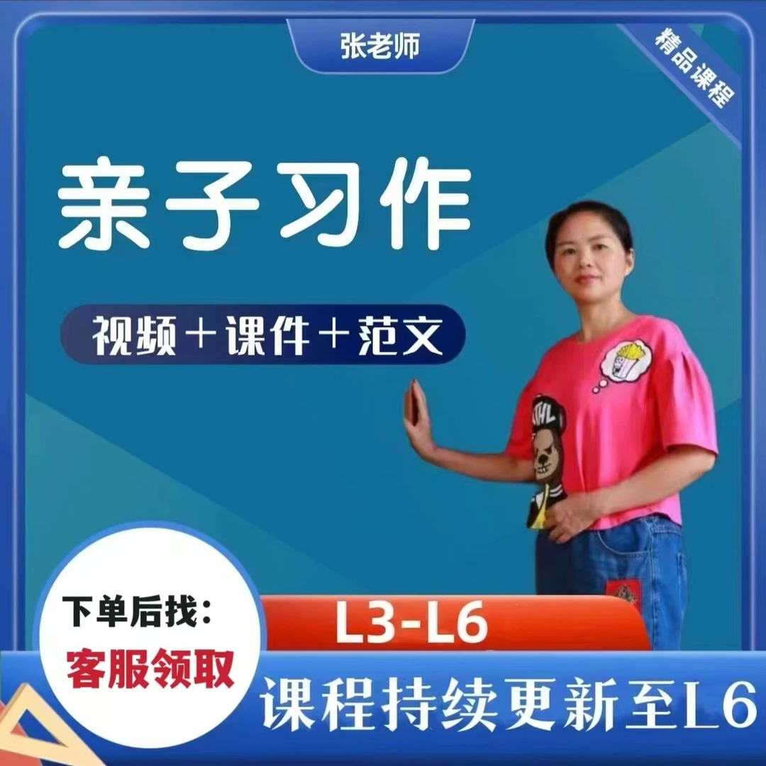 张老师亲子习作课程