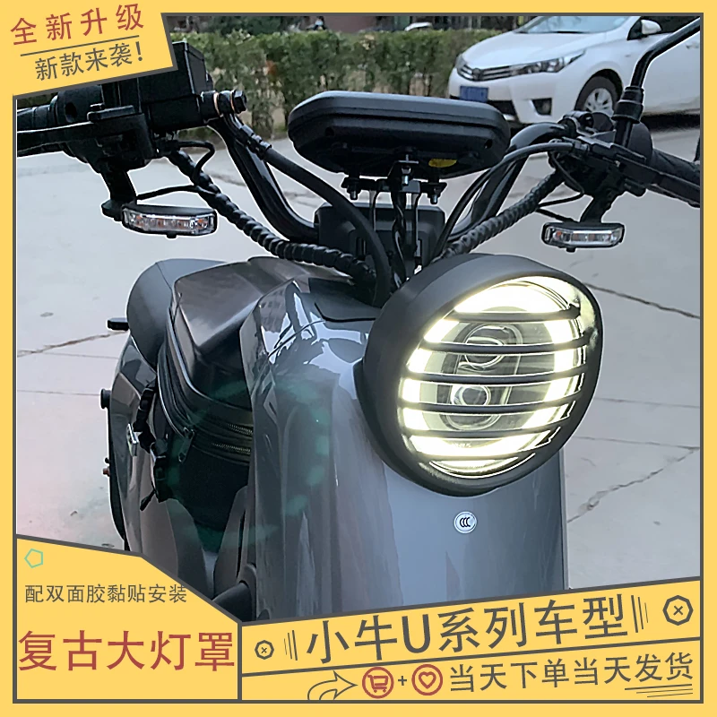 适用小牛电动U+b/uqi/u1c/u1d/us复古车大灯保护罩网罩改装配件