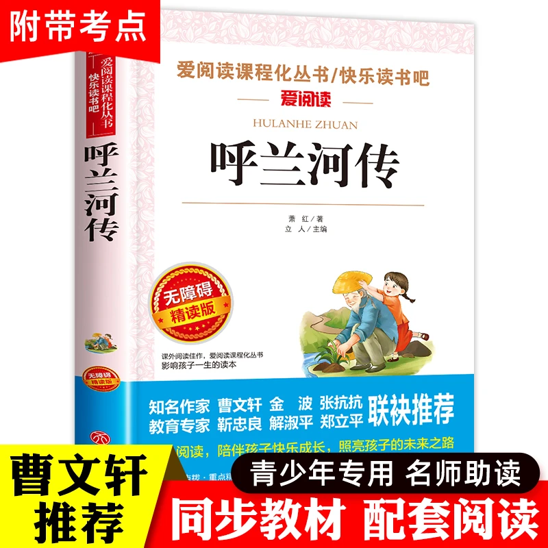 呼兰河传 萧红著正版五年级小学生必读课外阅读书籍天地出版社