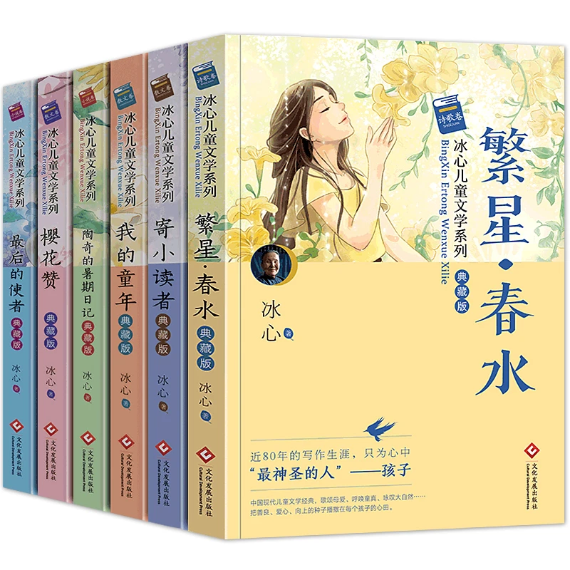 冰心儿童文学全集6册 繁星春水正版原著作品三四五六年级小学生