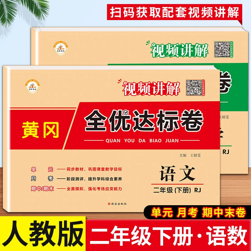 二年级下册试卷测试卷人教版 小学2年级下学期语文数学同步