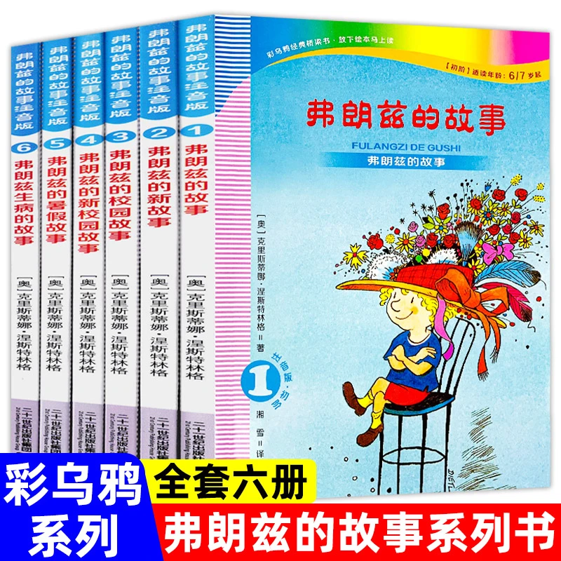 弗朗兹的故事注音版 全集全套1-6册彩乌鸦系列经典书目儿童文学