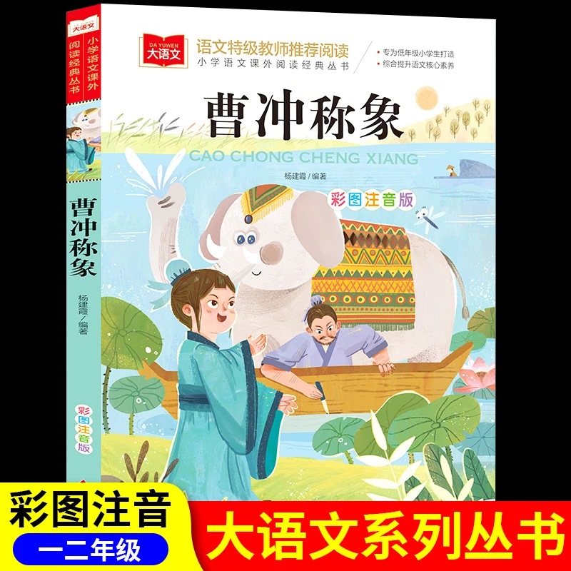 曹冲称象注音版二年级必读课外书上册中国历史人物名人故事书拼音