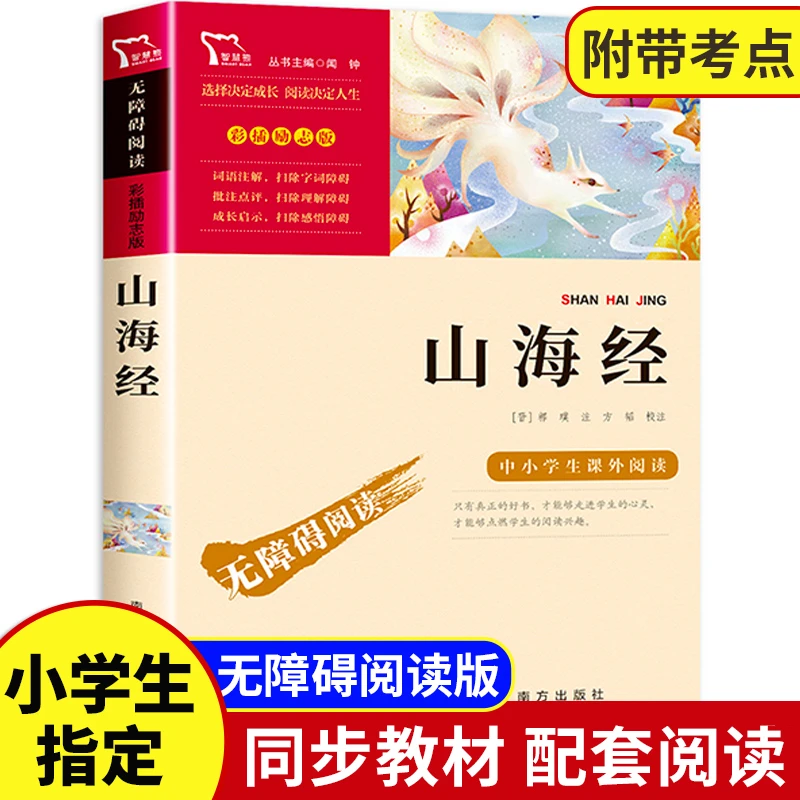 山海经 正版原著 四年级必读课外书籍上册经典书目 人教版儿童版