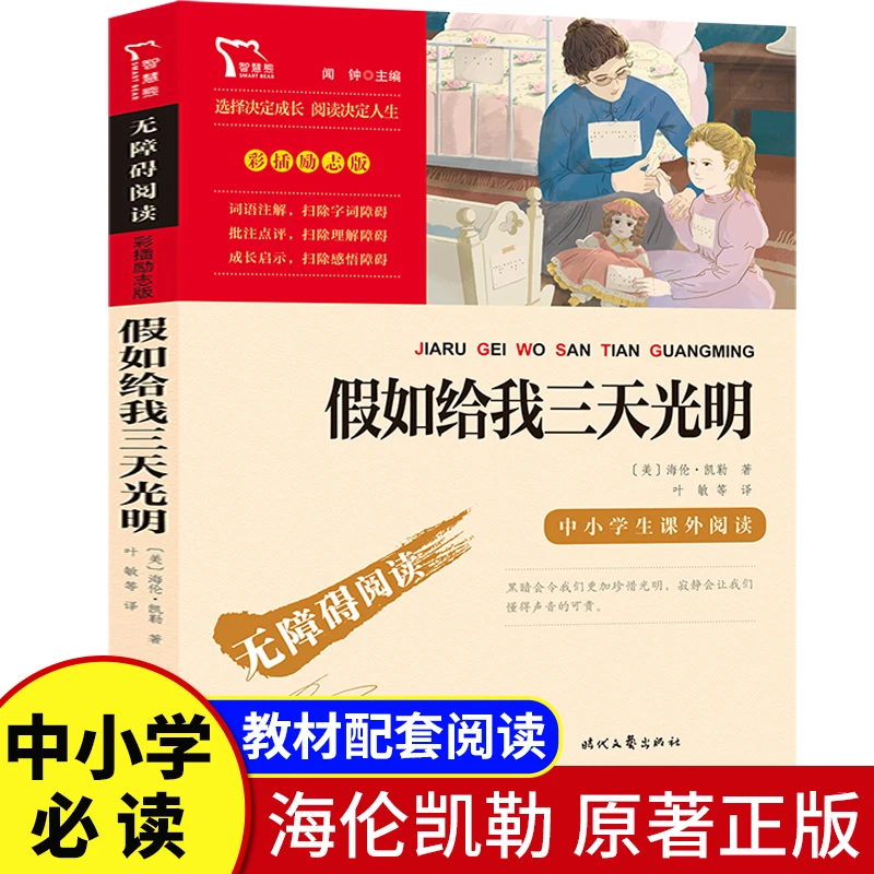 假如给我三天光明正版小学生版 五六年级学生课外无障碍阅读书籍