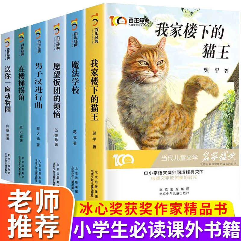 6册冰心奖获奖作家我家楼下的猫王魔法学校小学生课外书三四年级