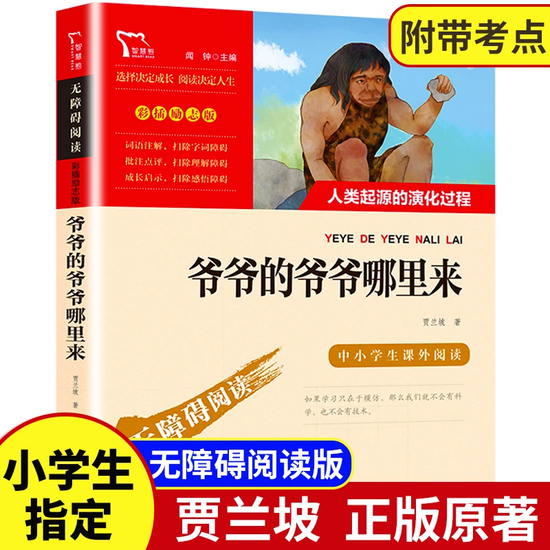 爷爷的爷爷从哪里来 贾兰坡正版 南方出版社四年级下册阅读课外书