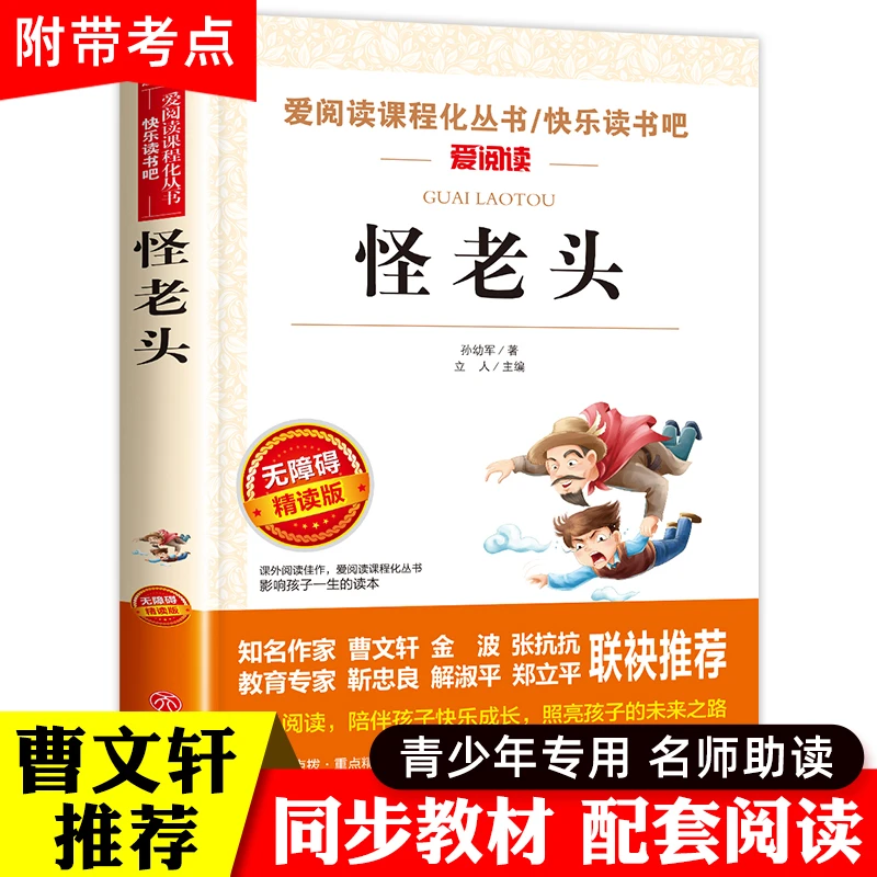 怪老头孙幼军 正版经典童话 怪老头儿三年级四必读的课外书小学生