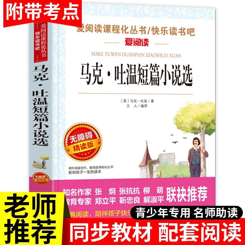 马克吐温短篇小说集正版 天地出版社 初中生必读中短篇小学生