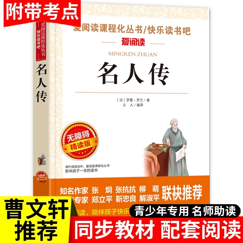 名人传正版原著 罗曼罗兰 八年级下册必读课外书阅读世界名著