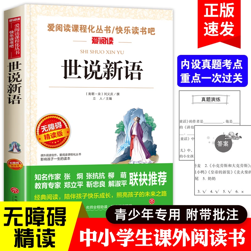 世说新语小学生版 青少版书籍 天地出版社 义庆精读带批注文言文