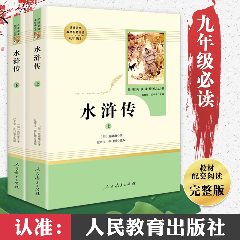 水浒传原著正版完整版初中九年级必读课外书人民教育出版社五