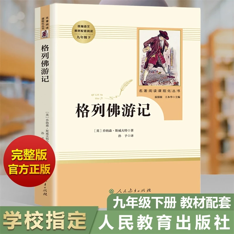 格列佛游记原著 九年级下册必读初中生 人教版完整人民教育出版社