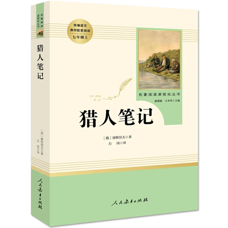猎人笔记正版屠格涅夫原著人民教育出版社初中生七年级上册课外书