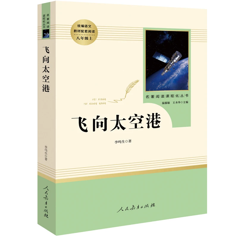 飞向太空港李鸣生原著正版 人民教育出版社 人教版八年级上册8