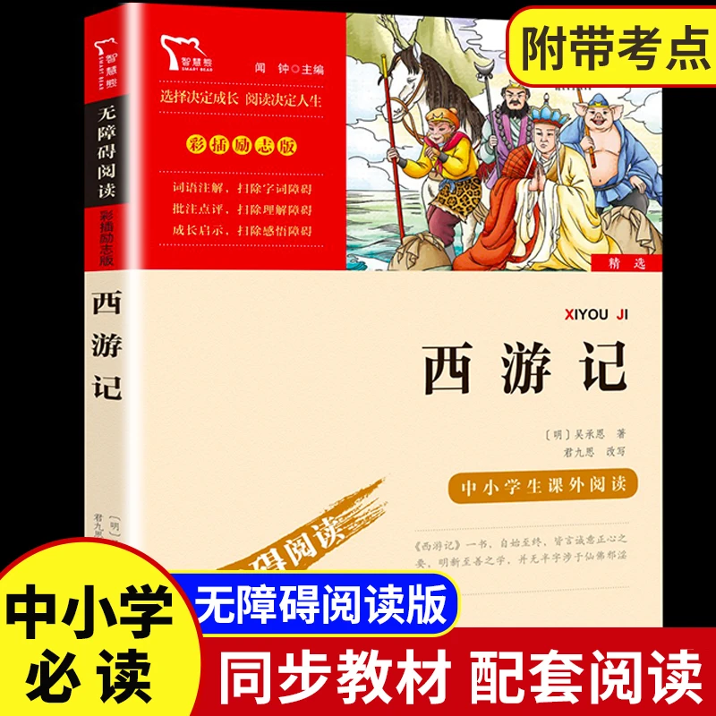 西游记正版 四大名著小学生版青少年无障碍阅读 五年级下册必读