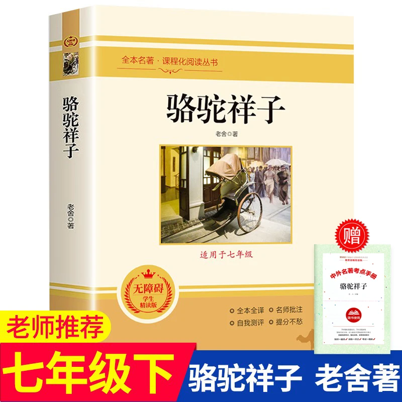 骆驼祥子原著正版老舍的书 初中生版 七年级下册必读课外书人教版