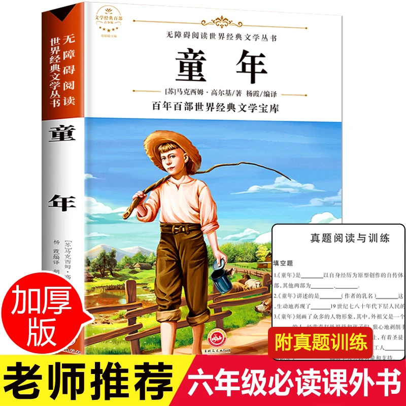 六年级必读课外书高尔基正版上册经典书目老师推荐小学生课外阅读