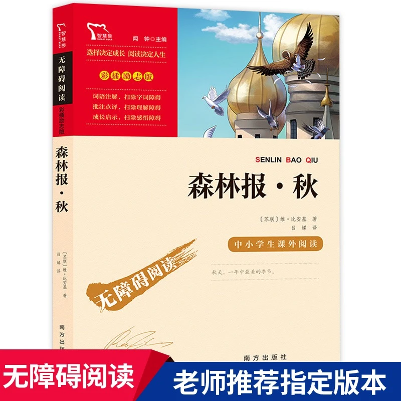 森林报秋 正版 无障碍阅读 四年级下册必读书目老师推荐科普书籍