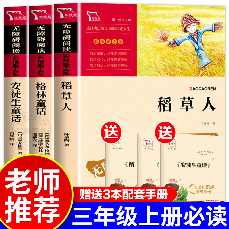 【三年级上册必读】安徒生童话格林课外阅读书籍稻草人快乐读书吧
