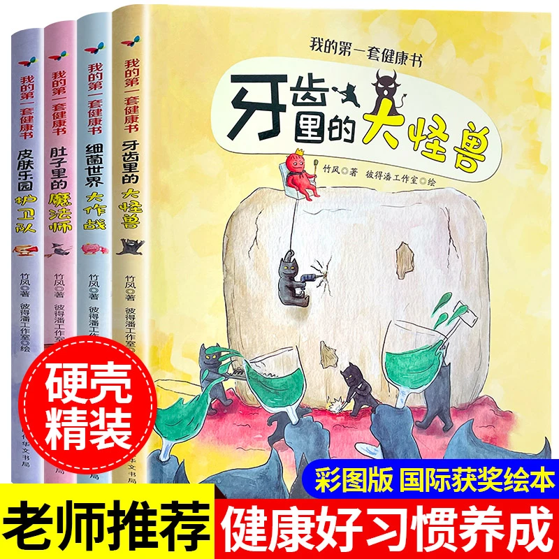 我的第一套健康书 精装硬壳绘本幼儿园3–6岁阅读儿童绘本故事书