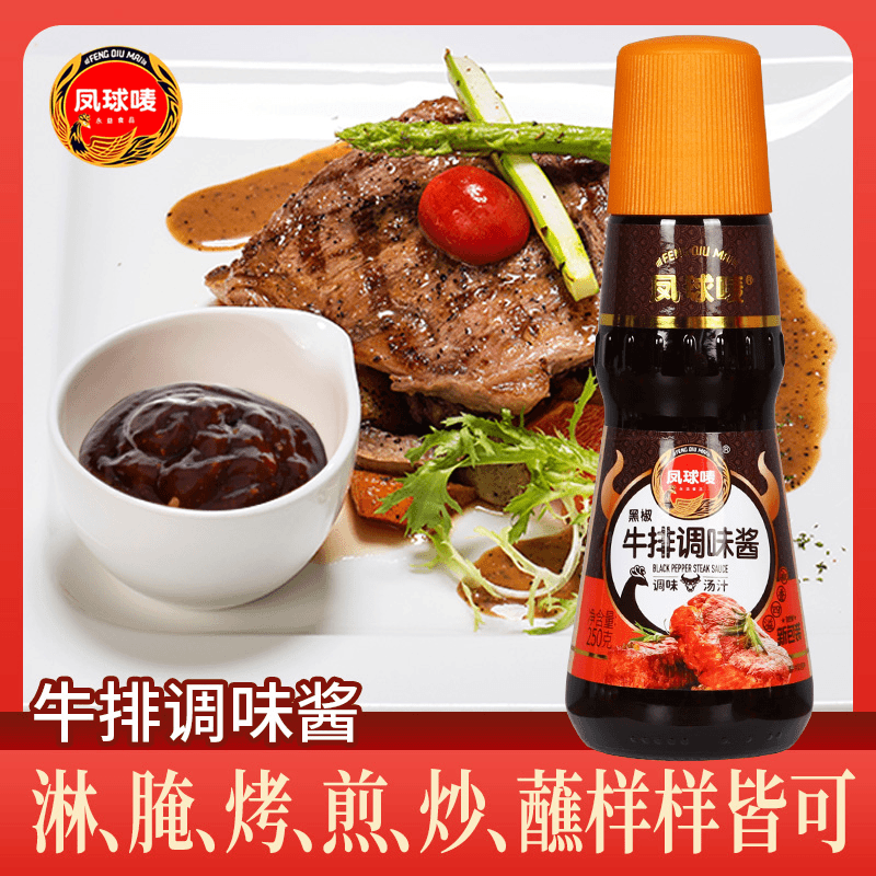 凤球唛黑椒牛排调味酱250g/瓶 黑椒汁家用意大利面酱拌面牛排酱