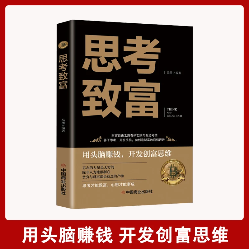 【汇成书苑-WD】思考致富拿破仑希尔正版书明确人生规划