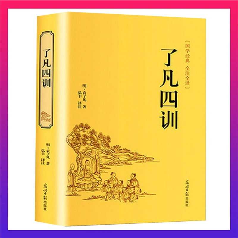 【汇成书苑-SH】了凡四训 袁了凡著 自我修养修身治世哲学