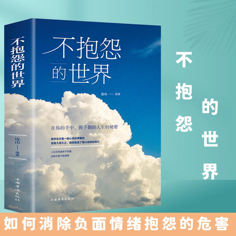 【汇成书苑】不抱怨的世界 战胜困境心态 做人处世心理阅读书籍