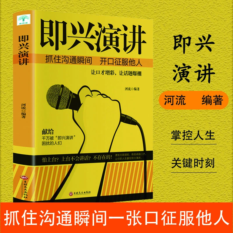 【汇成书苑-WD】正版 即兴演讲掌控人生关键时刻商业谈判技巧