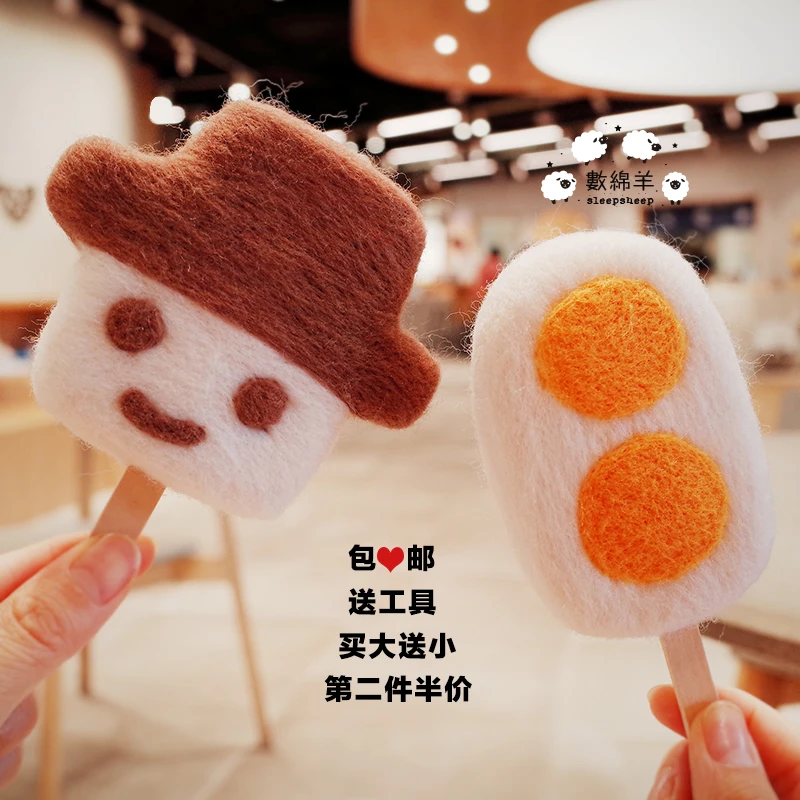 数绵羊羊毛毡戳戳乐diy手工材料包 网红咸蛋黄棒冰雪糕创意礼物