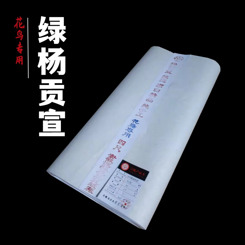 【绿杨贡宣50张】四尺整张纯手工宣纸