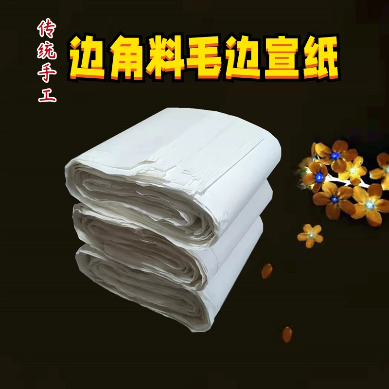 【1】手工边角料毛边宣纸