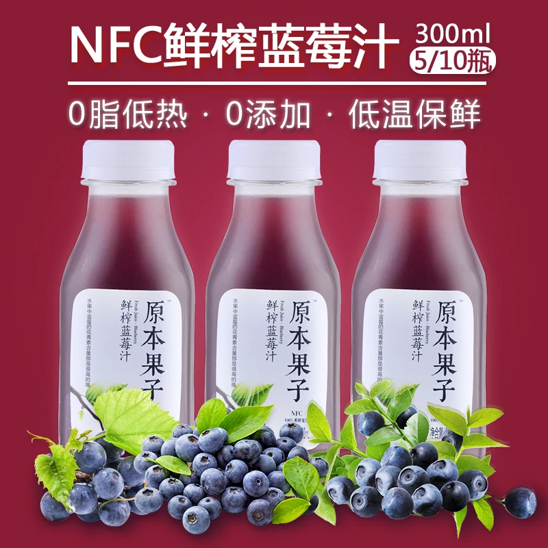 原本果子NFC鲜榨蓝莓汁300ml非浓缩还原纯果汁蓝莓原汁含花青素