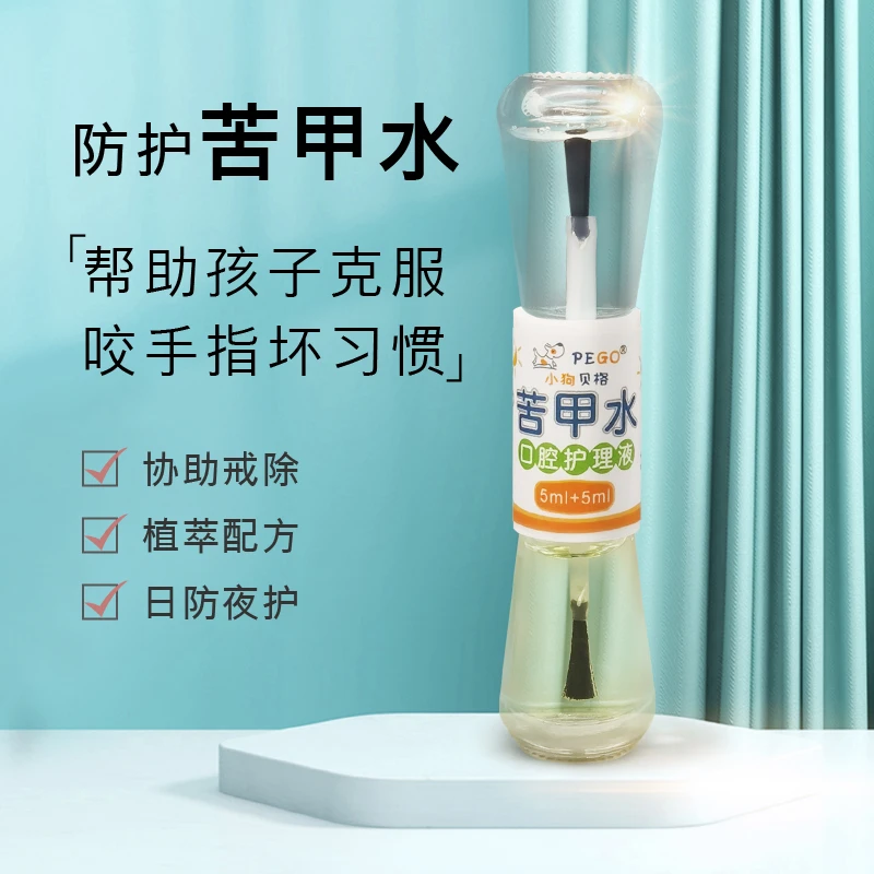 小狗贝格苦甲水戒吃手防啃手咬手指指甲儿童宝宝苦瓜水漱口水护理