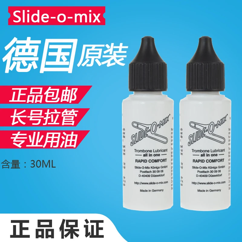 德国黑盖slide-o-mix长号混合 滑管拉管油 号油变音管润滑混合铜