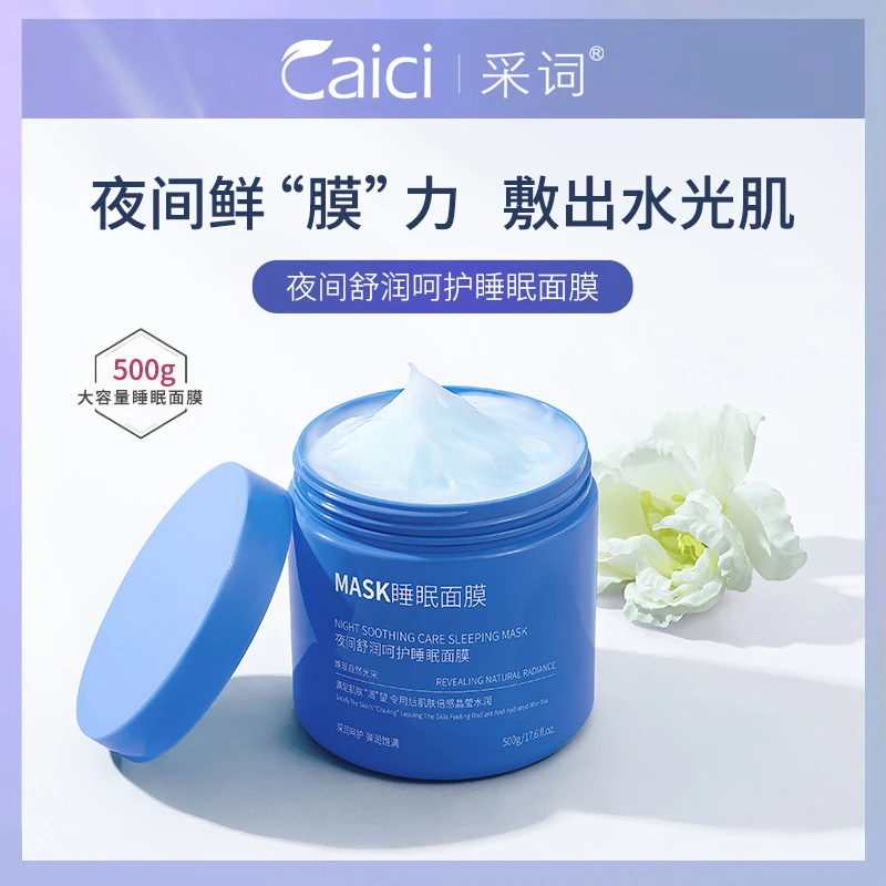 采词夜间舒润呵护睡眠涂抹面膜免洗补水保湿夜间嫩滑护肤