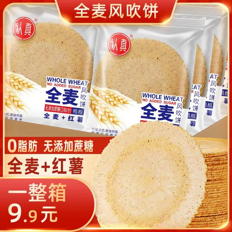 认真全麦风吹饼干五谷杂粮健康薄脆饼干0脂肪0蔗糖无蔗糖低脂饱腹