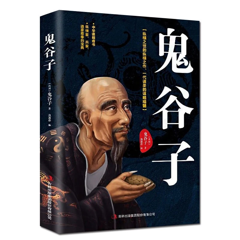 鬼谷子书 原版大全集单本原著珍藏版全书详解绝学白话文书籍精选