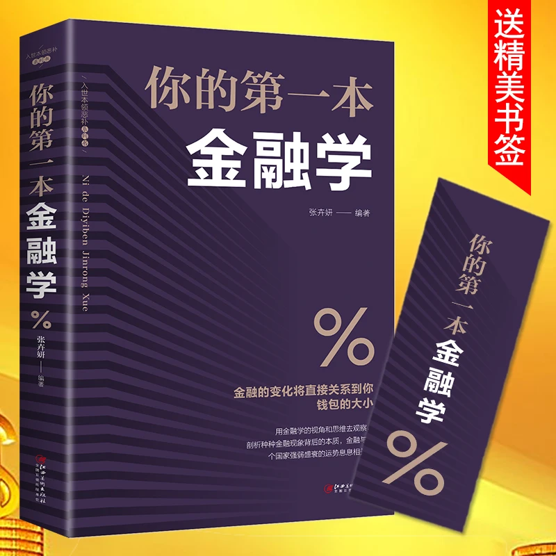 正版 图解金融学一本通 金融学内在的深刻原理与奥妙之处娓娓道来
