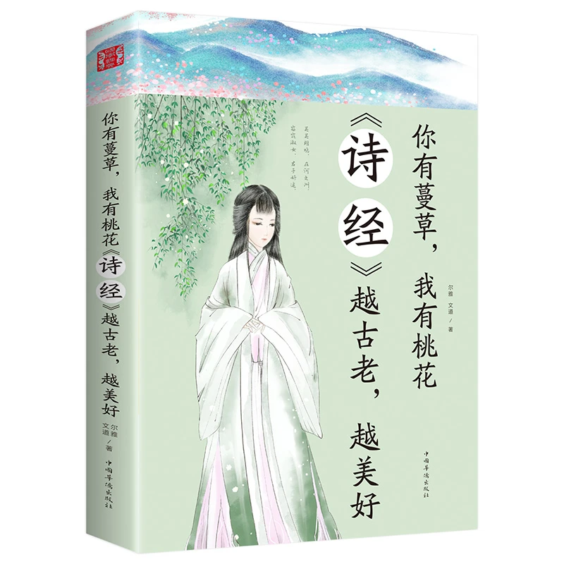 你有蔓草我有桃花《诗经》 越古老越美好中国诗词鉴赏古典文学书