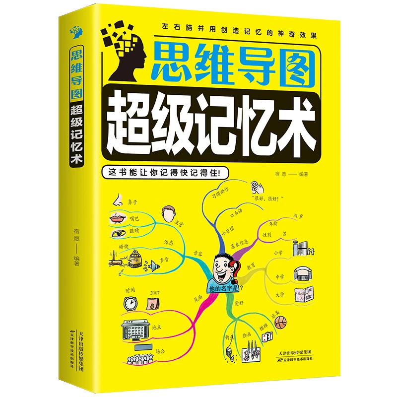 书籍 思维导图chaoji记忆术 中小学生思维逻辑训练心理学入门基础