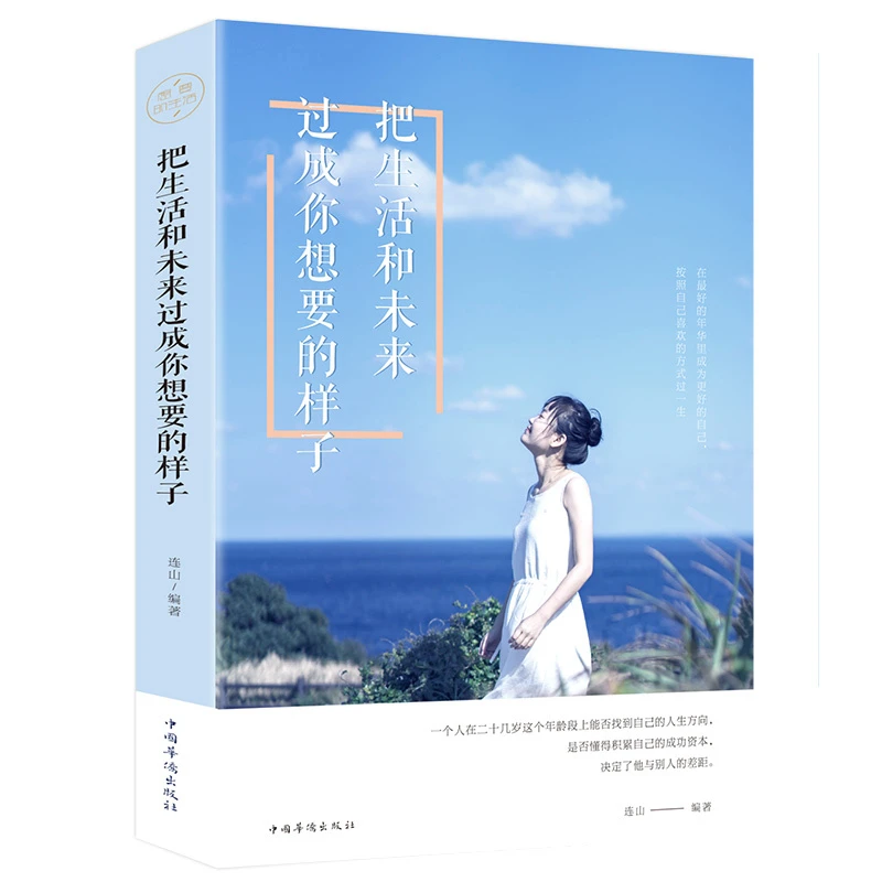 把生活和未来过成你想要的样子 活出自己的风采正能量励志书籍