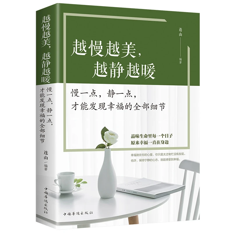 越慢越美，越静越暖 慢一点静一点才能发现幸福的全部细节习惯书集