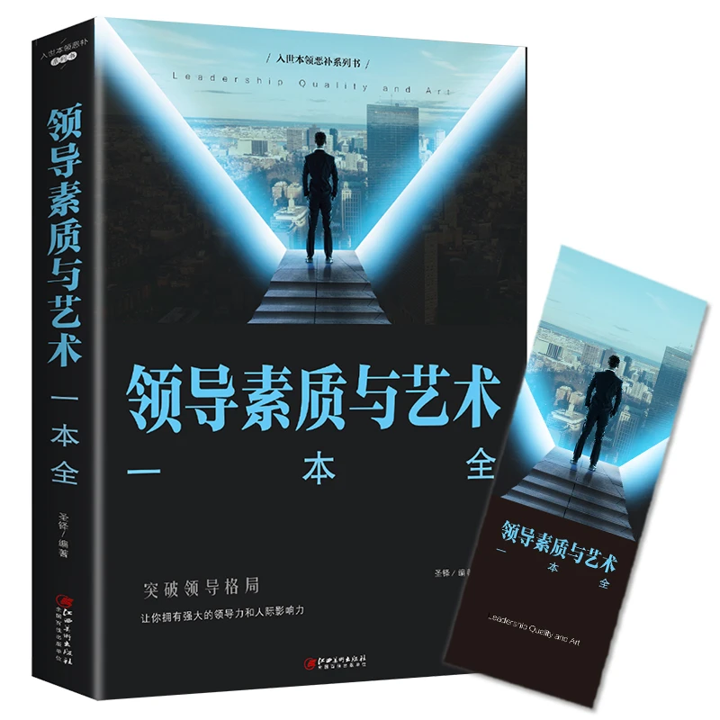 领导素质与艺术一本全 突破领导格局让你拥有强大的领导力和人