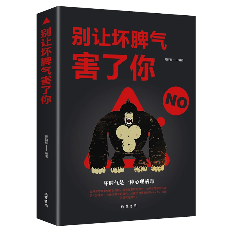 别让坏脾气害了你， 坏脾气是一种心理病毒不生气你就赢了人际关系