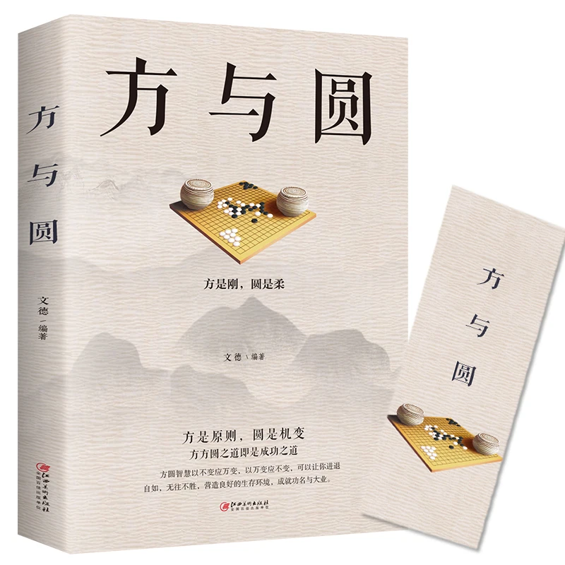 方与圆正ban书 成功励志为人处事书籍 人际交往关系学交际社交技