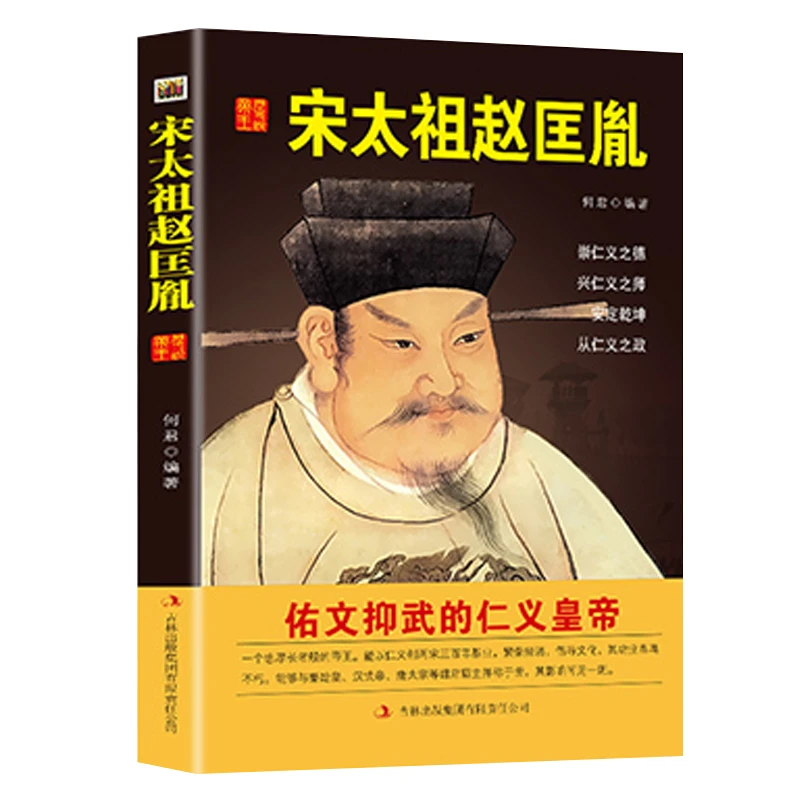 【特价专区】中国历代人物黄帝大传一宋太祖赵匡胤历史国学典藏书系